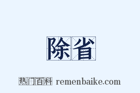 除省是什么意思的图片